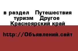  в раздел : Путешествия, туризм » Другое . Красноярский край